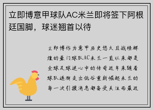 立即博意甲球队AC米兰即将签下阿根廷国脚，球迷翘首以待