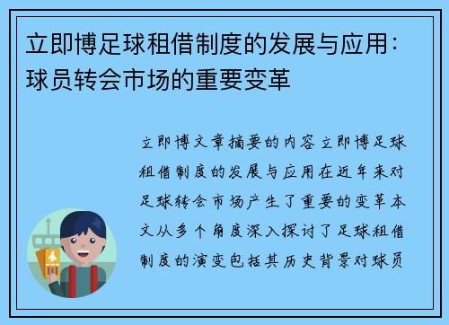 立即博足球租借制度的发展与应用：球员转会市场的重要变革