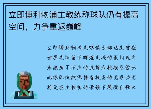 立即博利物浦主教练称球队仍有提高空间，力争重返巅峰