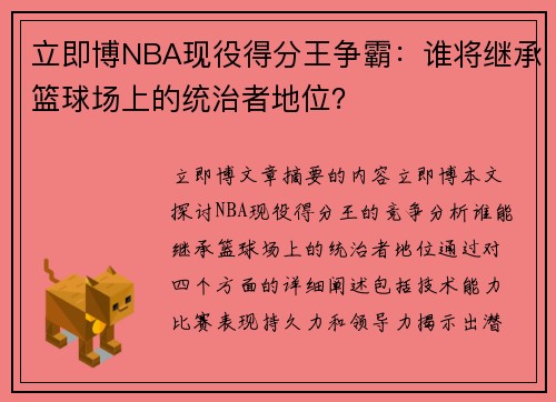 立即博NBA现役得分王争霸：谁将继承篮球场上的统治者地位？