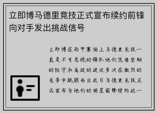 立即博马德里竞技正式宣布续约前锋向对手发出挑战信号