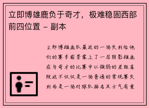 立即博雄鹿负于奇才，极难稳固西部前四位置 - 副本