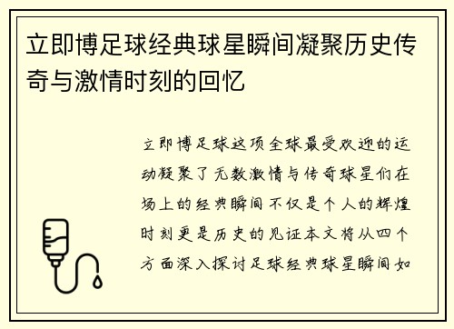 立即博足球经典球星瞬间凝聚历史传奇与激情时刻的回忆