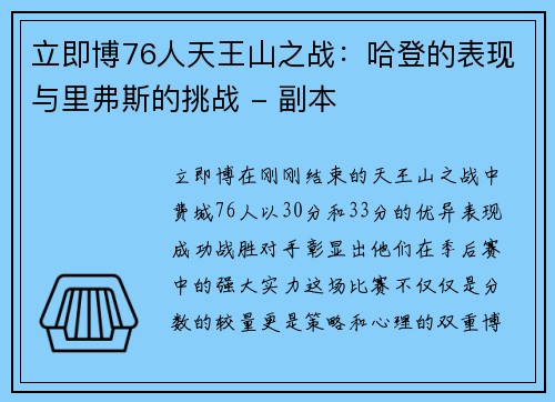 立即博76人天王山之战：哈登的表现与里弗斯的挑战 - 副本