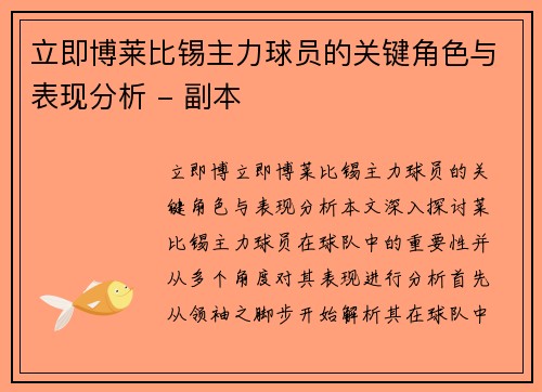 立即博莱比锡主力球员的关键角色与表现分析 - 副本