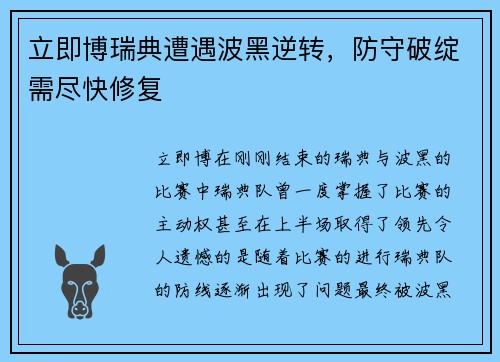 立即博瑞典遭遇波黑逆转，防守破绽需尽快修复