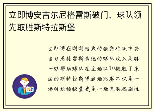 立即博安吉尔尼格雷斯破门，球队领先取胜斯特拉斯堡