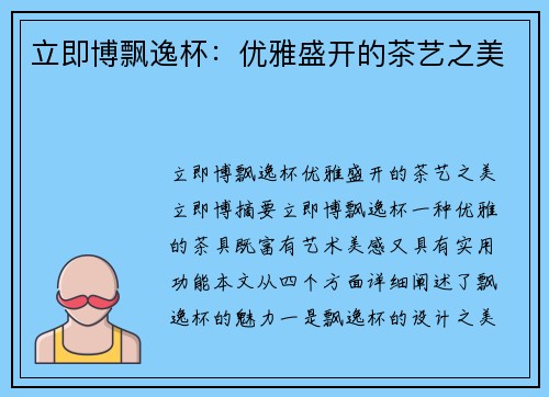 立即博飘逸杯：优雅盛开的茶艺之美