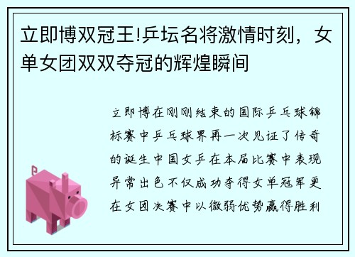 立即博双冠王!乒坛名将激情时刻，女单女团双双夺冠的辉煌瞬间