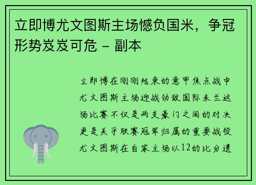 立即博尤文图斯主场憾负国米，争冠形势岌岌可危 - 副本